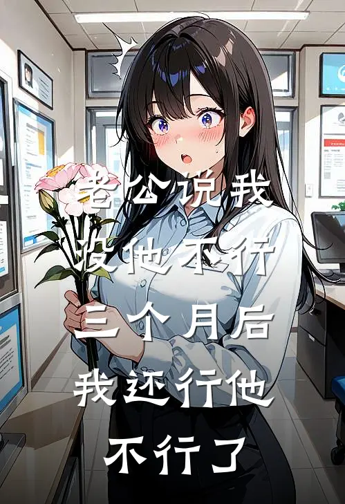 老公说我没他不行，三个月后我还行他不行了