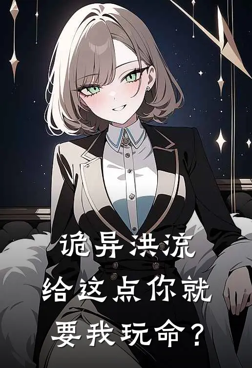 诡异洪流，给这点你就要我玩命？