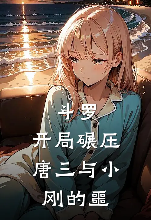 斗罗：开局碾压，唐三与小刚的噩