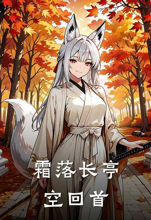 霜落长亭空回首