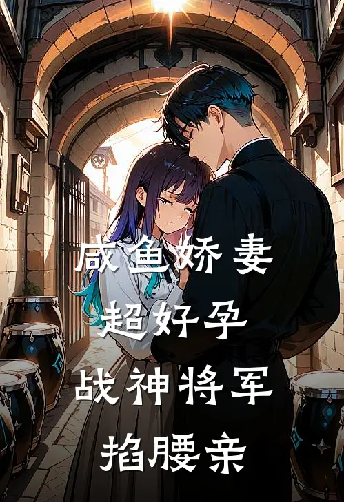 咸鱼娇妻超好孕，战神将军掐腰亲