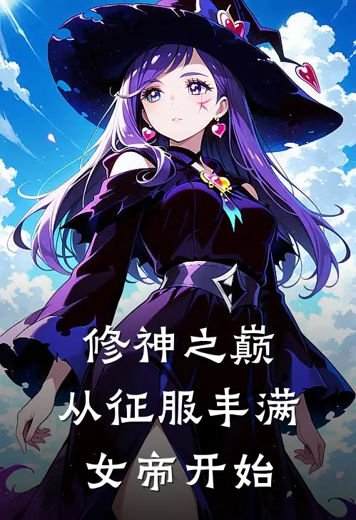 修神之巅，从征服丰满女帝开始