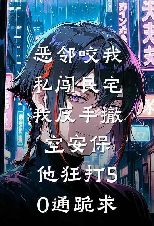 恶邻咬我私闯民宅，我反手撤空安保，他狂打50通跪求