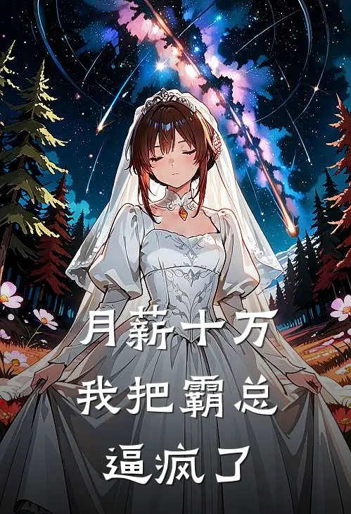 月薪十万，我把霸总逼疯了