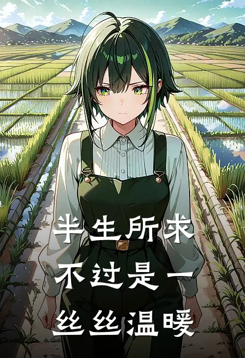 半生所求不过是一丝丝温暖