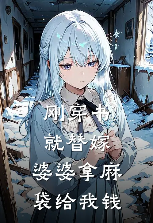 刚穿书就替嫁，婆婆拿麻袋给我钱