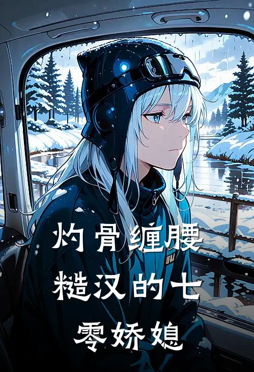 灼骨缠腰：糙汉的七零娇媳