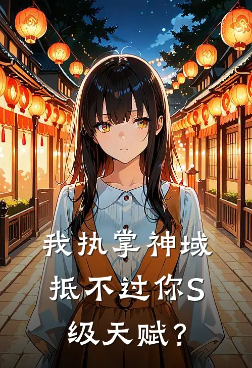我执掌神域，抵不过你S级天赋？