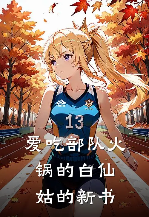 爱吃部队火锅的白仙姑的新书