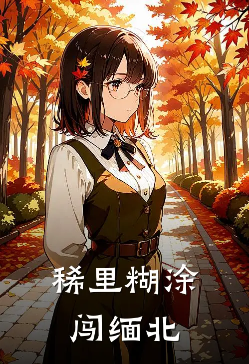 稀里糊涂闯缅北