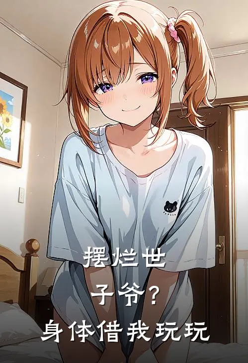 摆烂世子爷？身体借我玩玩