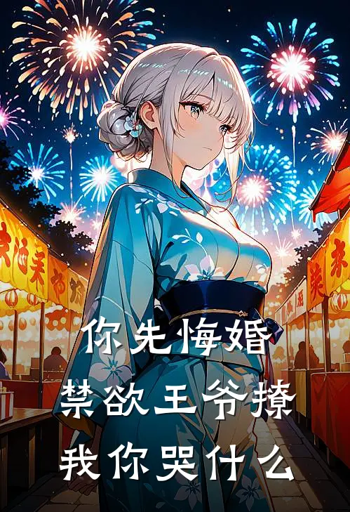 你先悔婚，禁欲王爷撩我你哭什么