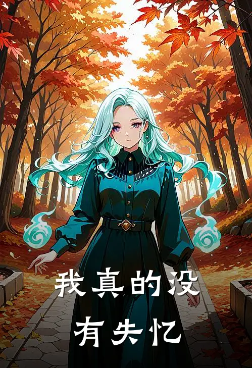 我真的没有失忆