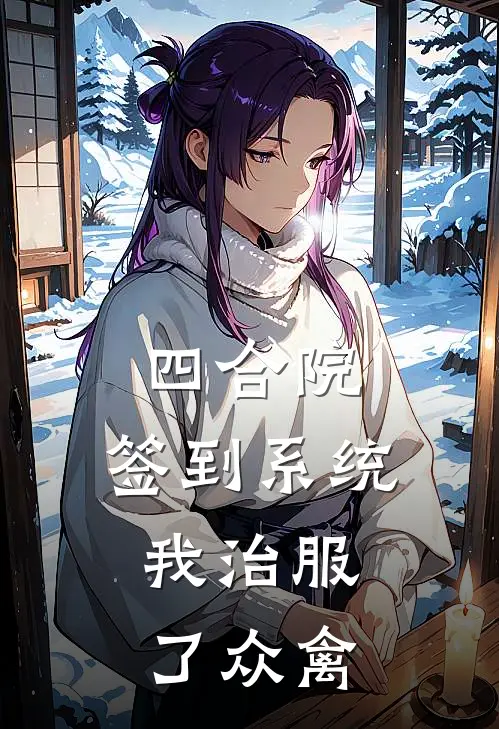 四合院：签到系统，我治服了众禽