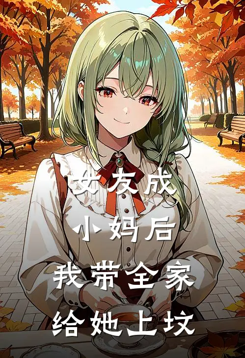 女友成小妈后，我带全家给她上坟