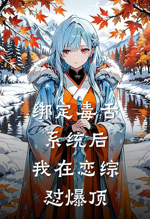 绑定毒舌系统后，我在恋综怼爆顶