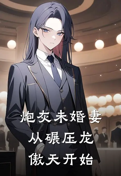 炮灰未婚妻：从碾压龙傲天开始