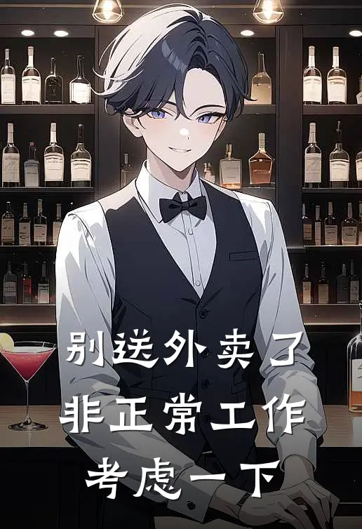 别送外卖了，非正常工作考虑一下