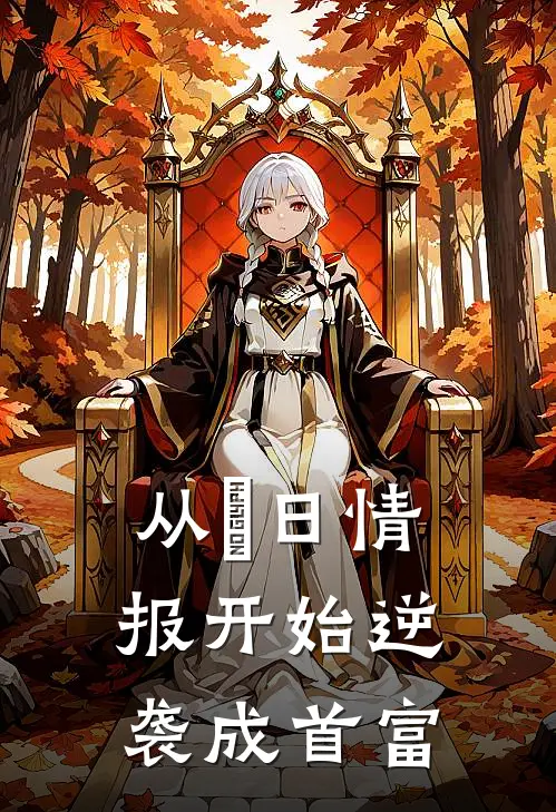 从毎日情报开始逆袭成首富