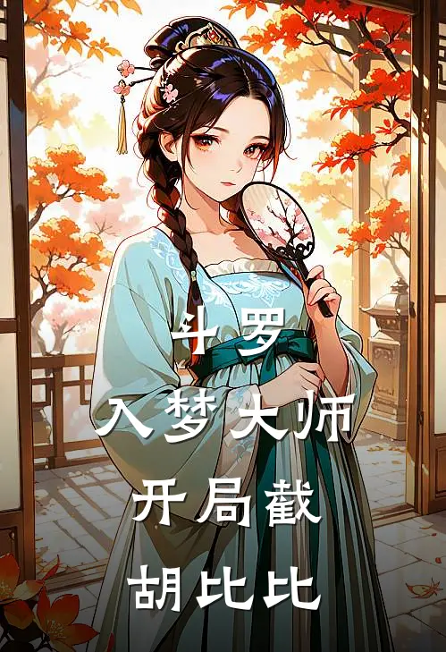 斗罗：入梦大师，开局截胡比比