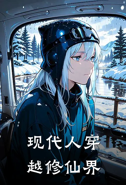 现代人穿越修仙界