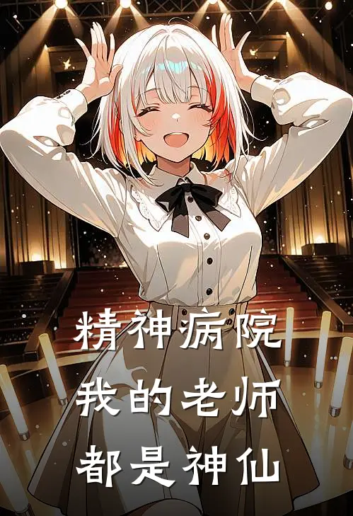 精神病院：我的老师都是神仙