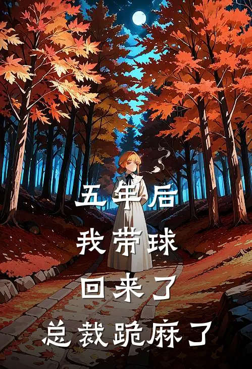 五年后，我带球回来了，总裁跪麻了