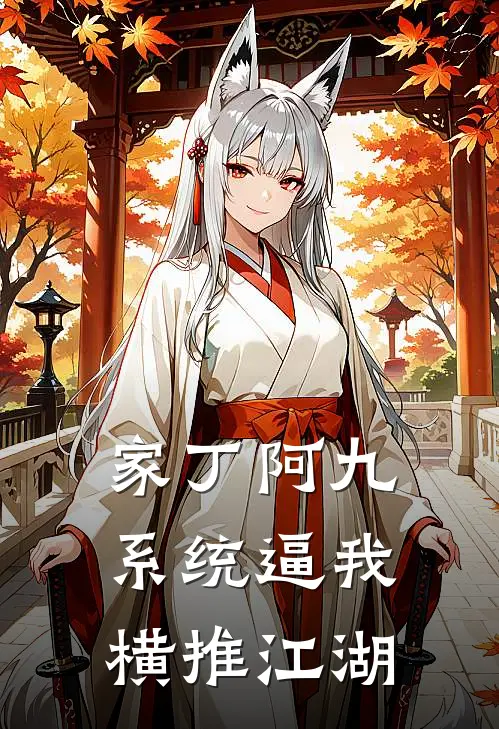 家丁阿九：系统逼我横推江湖