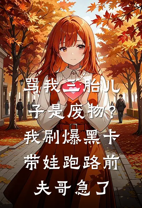 骂我三胎儿子是废物？我刷爆黑卡带娃跑路，前夫哥急了