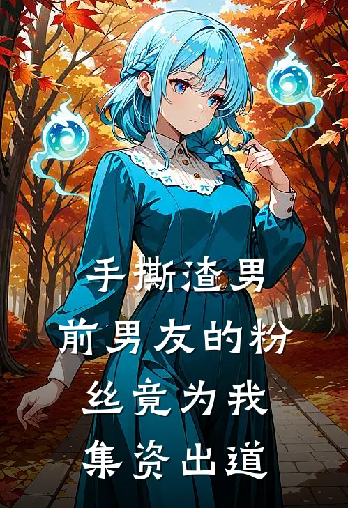 手撕渣男，前男友的粉丝竟为我集资出道