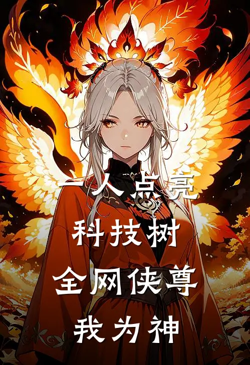 一人点亮科技树，全网侠尊我为神