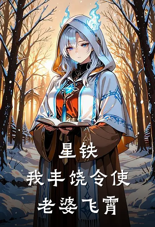 星铁：我丰饶令使，老婆飞霄