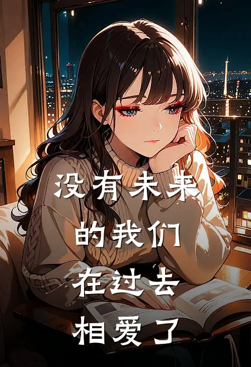 没有未来的我们，在过去相爱了