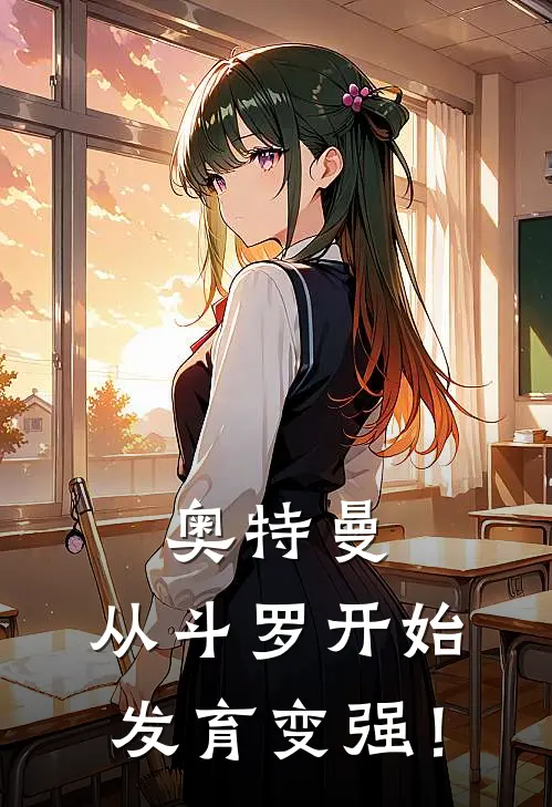 奥特曼：从斗罗开始发育变强！