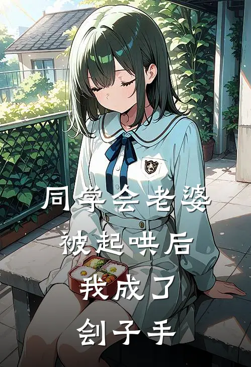 同学会老婆被起哄后，我成了刽子手