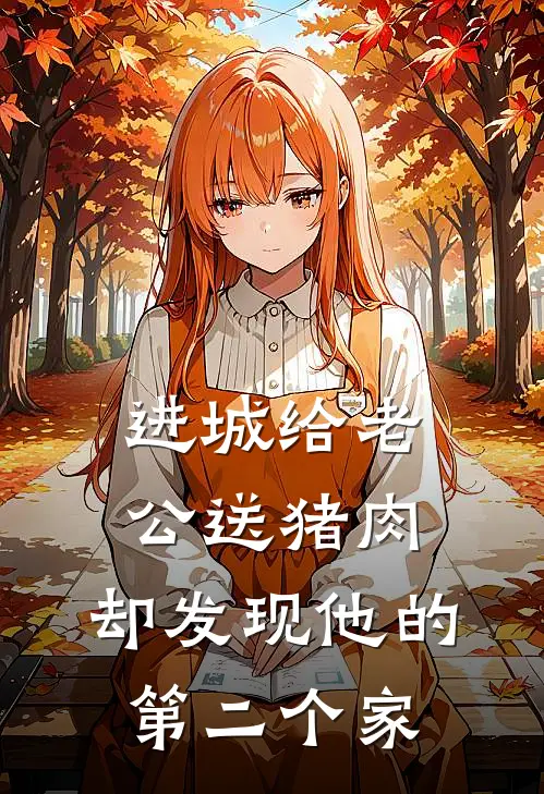 进城给老公送猪肉，却发现他的第二个家