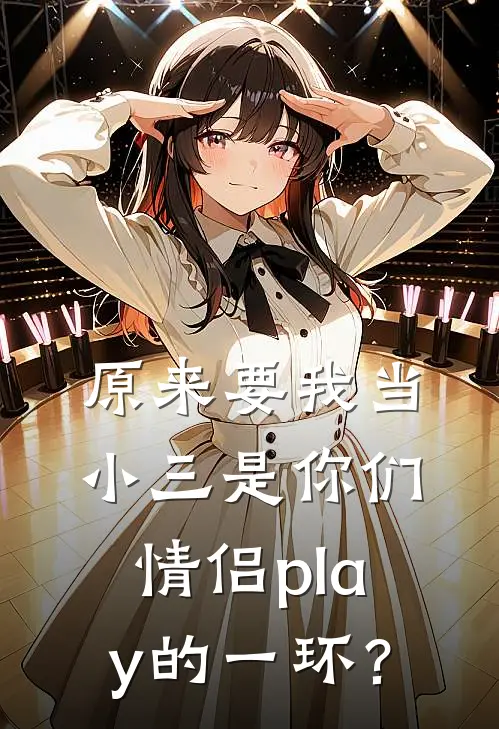 原来要我当小三是你们情侣play的一环？