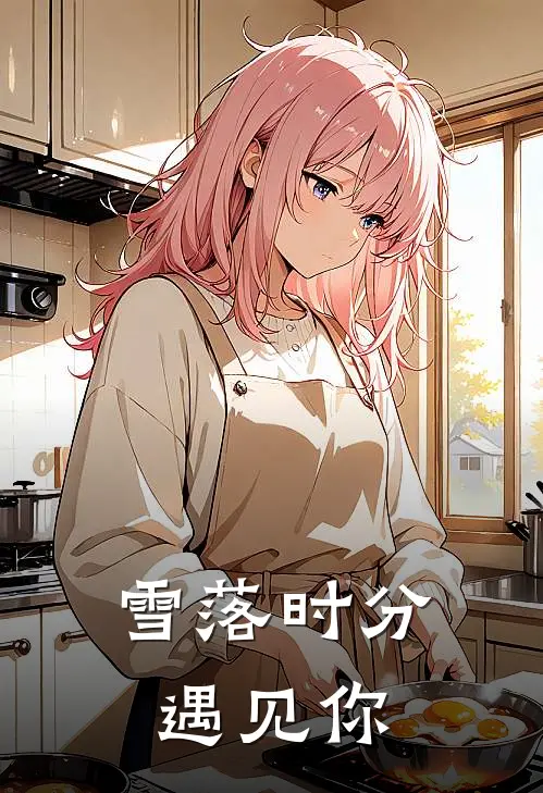 雪落时分遇见你