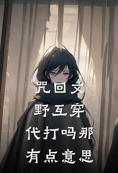 咒回文野互穿：代打吗那有点意思
