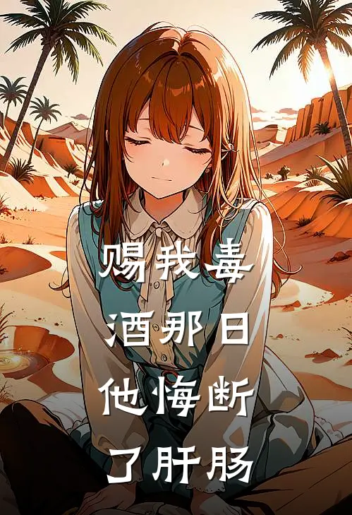 赐我毒酒那日，他悔断了肝肠