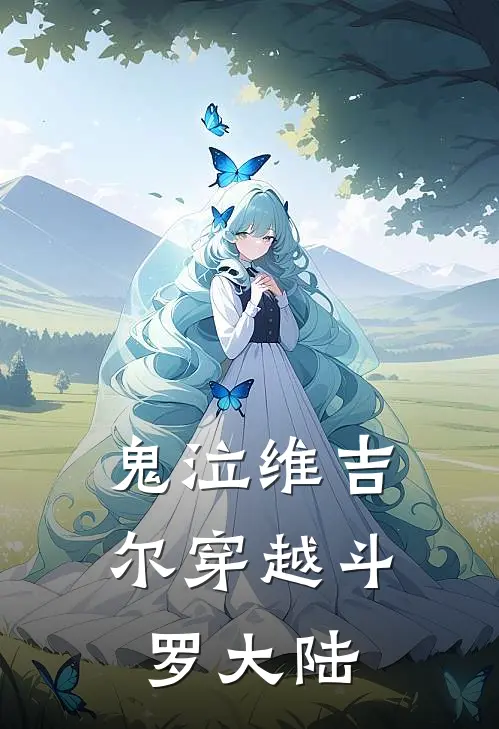 鬼泣维吉尔穿越斗罗大陆