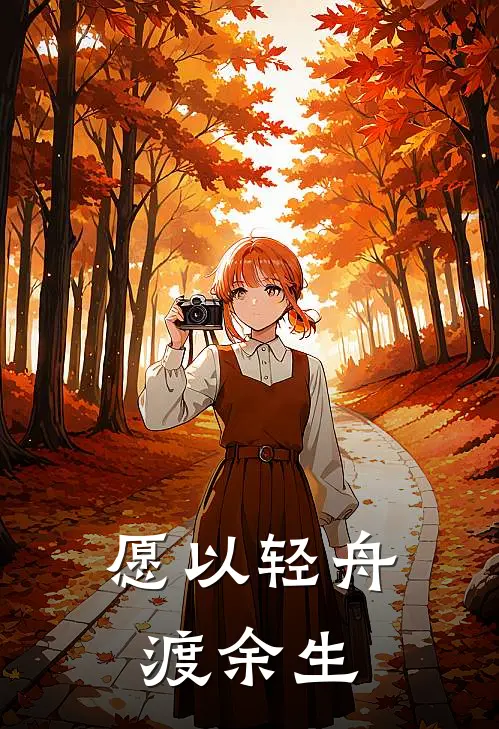 愿以轻舟渡余生