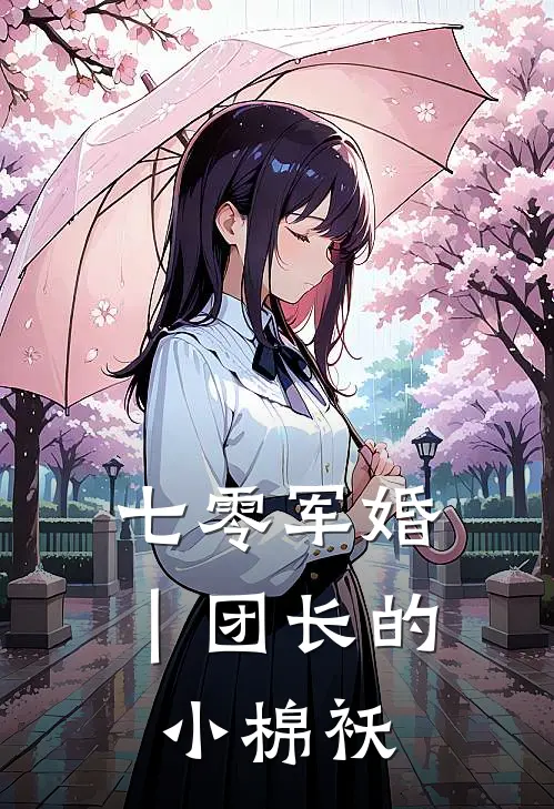 七零军婚｜团长的小棉袄