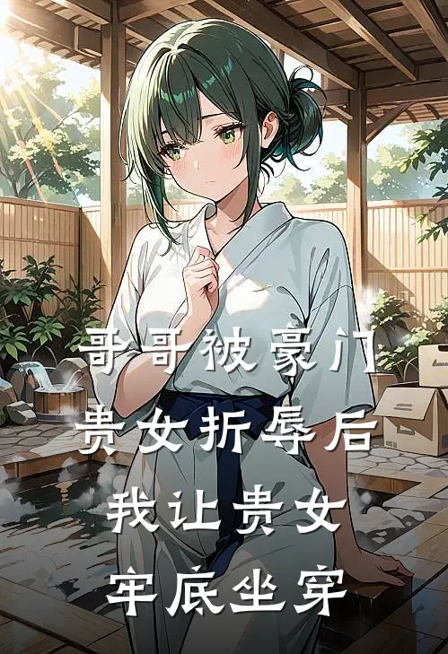 哥哥被豪门贵女折辱后，我让贵女牢底坐穿