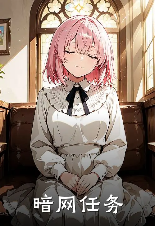 暗网任务