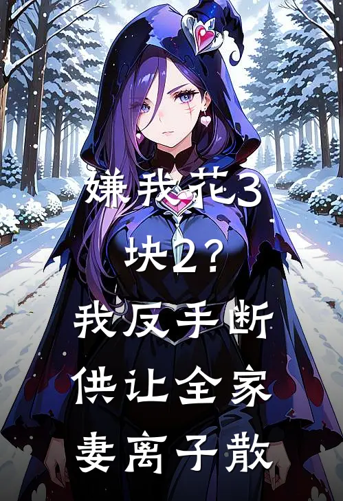 嫌我花3块2？我反手断供，让全家妻离子散