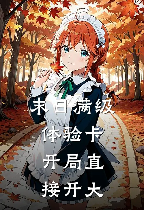 末日满级体验卡，开局直接开大