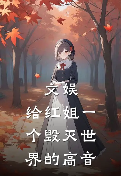 文娱：给红姐一个毁灭世界的高音