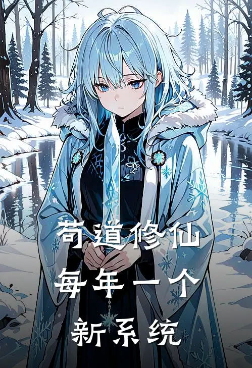 苟道修仙，每年一个新系统