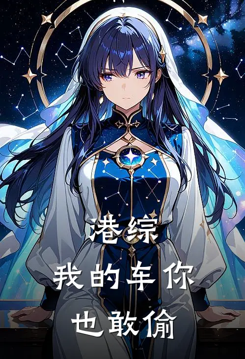 港综：我的车你也敢偷